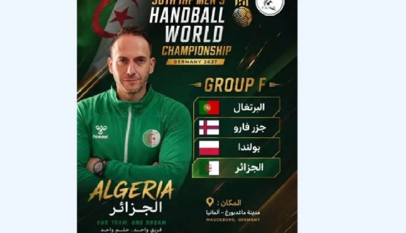 منتخب كرة اليد يتعرف على منافسيه في المونديال