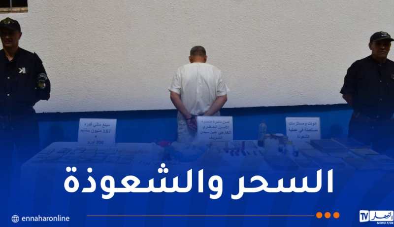 مستغانم: توقيف شخص متلبسا في قضية السحر والشعوذة