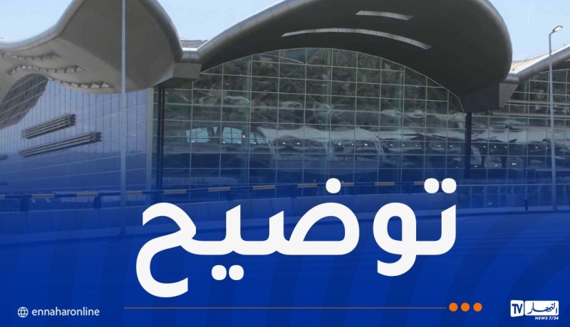 مطار الجزائر يصدر بيانا هاما