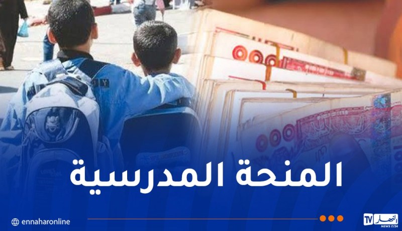 التضامن..هذا موعد صب المنحة المدرسية