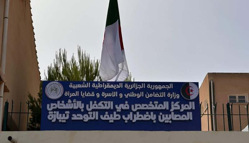 وزيرة التضامن تُدشن المركز المتخصص للتكفل بالأشخاص المصابين بالتوحد في تيبازة