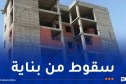 وفاة شخص وإصابة اثنين آخرين إثر سقوطهم من بناية في مستغانم