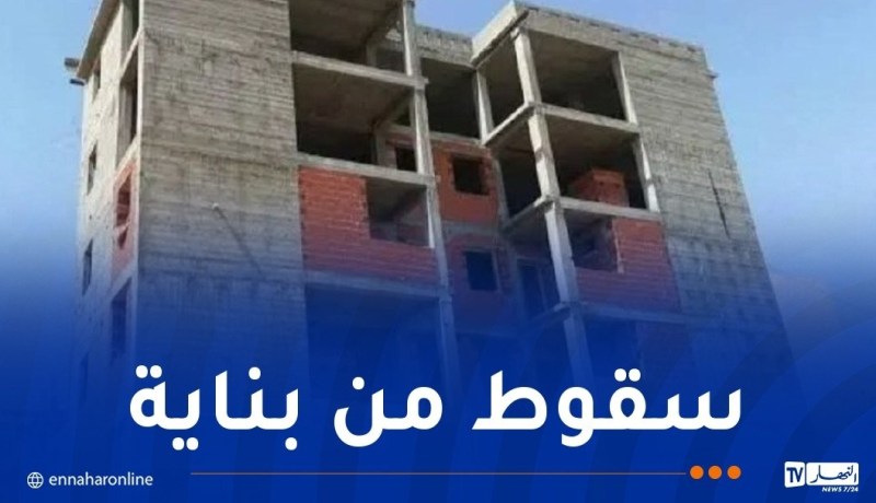 وفاة شخص وإصابة اثنين آخرين إثر سقوطهم من بناية في مستغانم