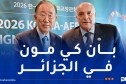 عطاف يجري محادثات مع الأمين العام السابق للأمم المتحدة بان كي مون