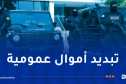 الإطاحة بشبكة إجرامية كبّدت شركة تبغ خسارة مالية قاربت 1000 مليار سنتيم