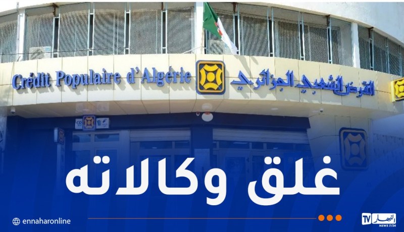 بنك CPA يغلق وكالاته بداية من الخميس