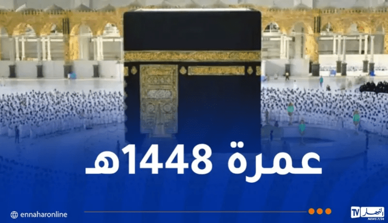 هذه الوكالات السياحية المرخصة لتنظيم عمرة 1448هـ