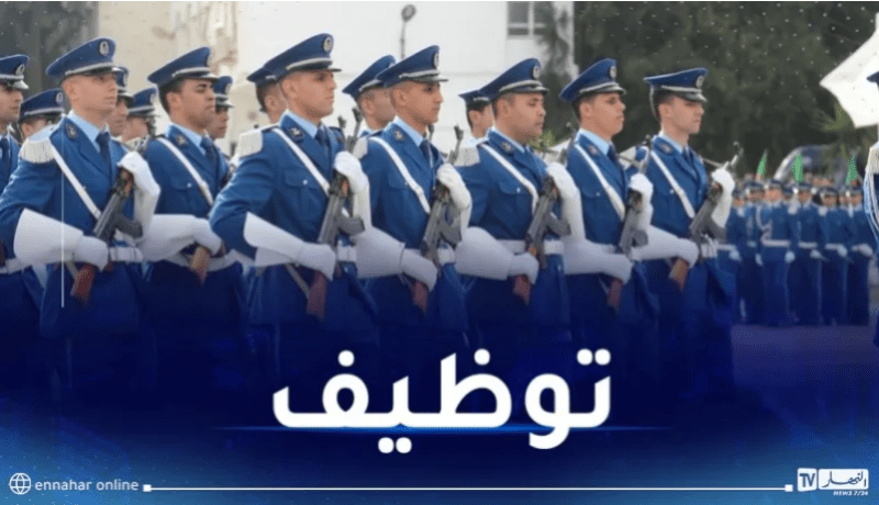 الشرطة تفتح باب التوظيف في هذه المناصب!