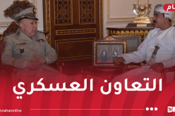 الفريق أول شنڨريحة يُستقبل من طرف وزير المكتب السلطاني بسلطنة عمان