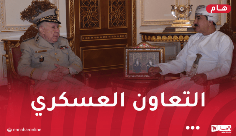 الفريق أول شنڨريحة يُستقبل من طرف وزير المكتب السلطاني بسلطنة عمان