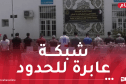 العاصمة.. تفكيك شبكة إجرامية وحجز قرابة 4 قناطير كيف