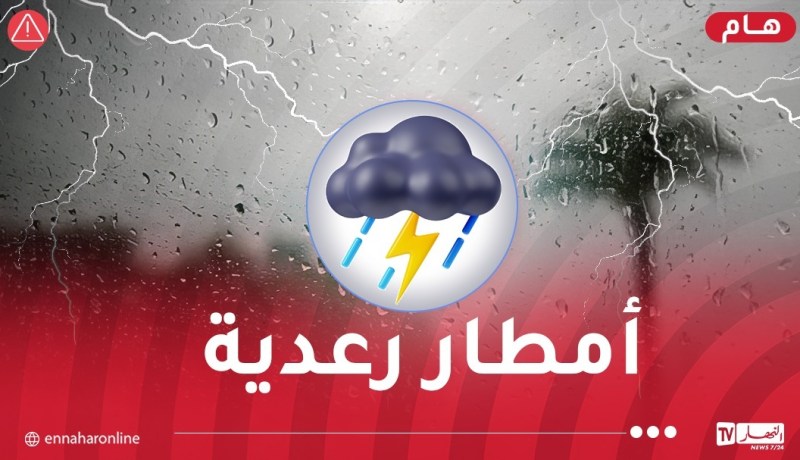 أمطار رعدية عبر هذه الولايات غدا الأحد