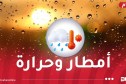 أمطار وموجة حر بهذه الولايات اليوم وغدا