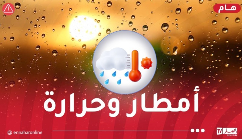 أمطار وموجة حر بهذه الولايات اليوم وغدا