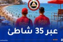 جيجل.. تنصيب جهاز حراسة الشواطئ لموسم الاصطياف 2026