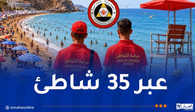 جيجل.. تنصيب جهاز حراسة الشواطئ لموسم الاصطياف 2026