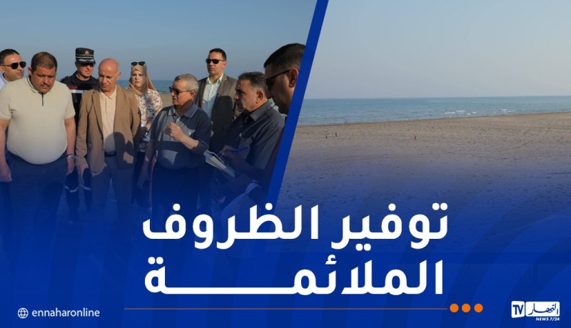 والي مستغانم يعاين جاهزية الشواطئ تحسباً لانطلاق موسم الاصطياف
