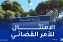 وزارة الصحة تأمر بوقف إضراب الأعوان الطبيين في التخدير والإنعاش