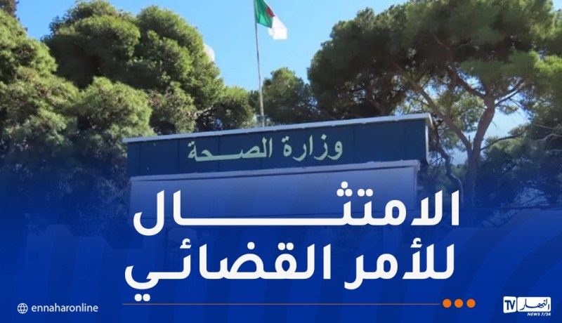 وزارة الصحة تأمر بوقف إضراب الأعوان الطبيين في التخدير والإنعاش