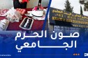 منع الاحتفالات داخل الحرم الجامعي خلال مناقشات التخرج