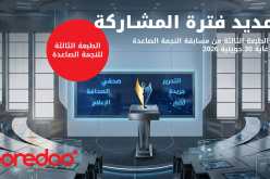 تمديد آجال الترشح في مسابقة “النجمة الصاعدة” إلى غاية 30 جويلية 2026