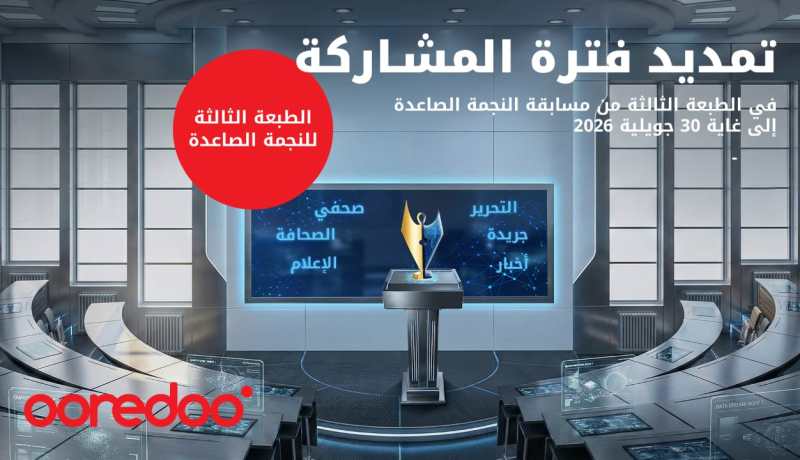 تمديد آجال الترشح في مسابقة “النجمة الصاعدة” إلى غاية 30 جويلية 2026