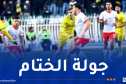 الكشف عن حكام لقاءات الجولة الـ 30