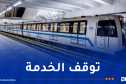 توقف خدمة المترو