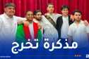 “محسن”.. مشروع طلابي ذكي يعيد رسم مستقبل العمل الخيري بالجزائر