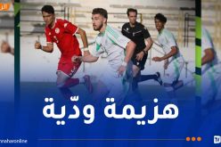 أشبال “الخضر” يتعثّرون ودياً أمام تونس