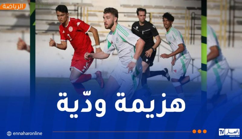 أشبال “الخضر” يتعثّرون ودياً أمام تونس