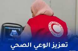 الهلال الأحمر يُنظم يوما تحسيسيا حول تسمّم الحمل بمنتزه الصابلات