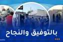 أمن وهران يسطر مخططًا شاملاً لتأمين امتحانات البكالوريا