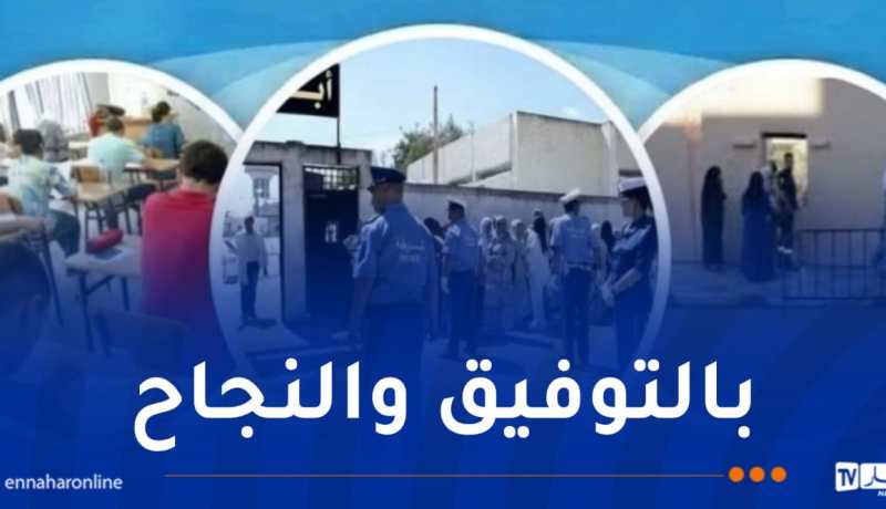 أمن وهران يسطر مخططًا شاملاً لتأمين امتحانات البكالوريا