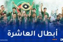 أبطال الجزائر يجوبون شوارع العاصمة عبر حافلة مكشوفة