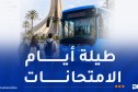 إيتوزا: نقل مجاني لمترشحي البكالوريا