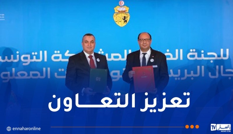 مشاريع ومبادرات جزائرية تونسية في مجال البريد والمواصلات