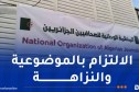 منظمة الصحافيين الجزائريين تدعو إلى التحلي بالمهنية والحياد خلال الحملة الانتخابية