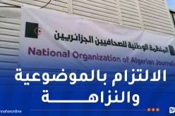 منظمة الصحافيين الجزائريين تدعو إلى التحلي بالمهنية والحياد خلال الحملة الانتخابية