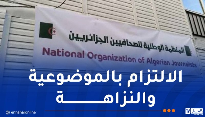 منظمة الصحافيين الجزائريين تدعو إلى التحلي بالمهنية والحياد خلال الحملة الانتخابية
