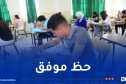أزيد من 876 ألف مترشح يشرعون غدا الأحد في اجتياز امتحان شهادة البكالوريا