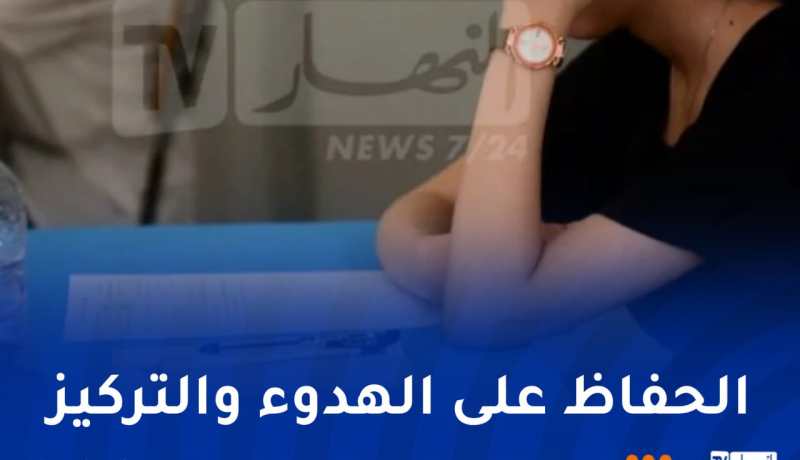 أهم النصائح للمقبلين على امتحان شهادة البكالوريا