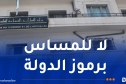 الغلق الفوري وسحب رخصة الاستغلال لفندق بالعاصمة بعد تدنيس العلم الوطني