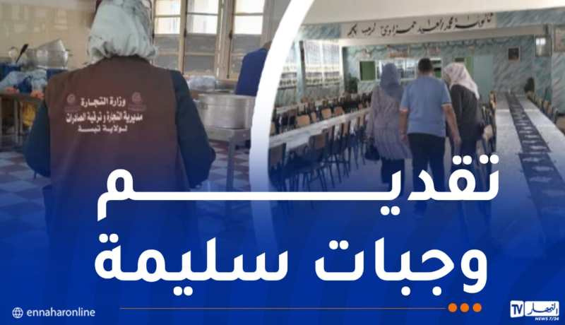 خرجات تفقدية لمطاعم ومراكز إطعام مترشحي ومؤطري البكالوريا