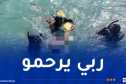 العاصمة.. انتشال غريق مفقود من الشاطئ العائلي بزرالدة