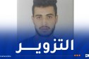 أمن باتنة يُوجه نداء حول مشتبه فيه بتزوير الأوراق النقدية وبيعها
