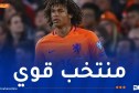 بالفيديو.. نجم هولندا يعترف بقوة “الخضر”