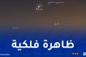 عشاق السماء على موعد مع مشهد فلكي رائع اليوم