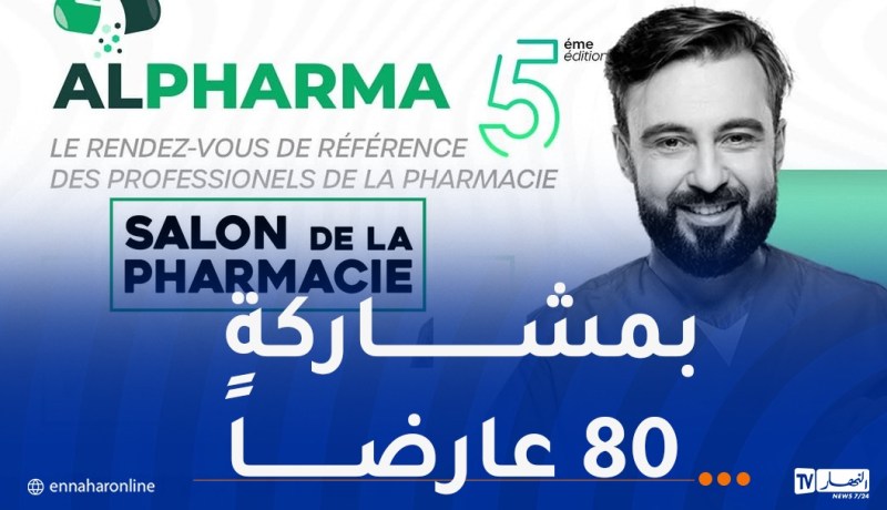 معرض ALPHARMA 2026 بعنابة.. موعد صيدلاني جزائري يتطلع إلى إفريقيا