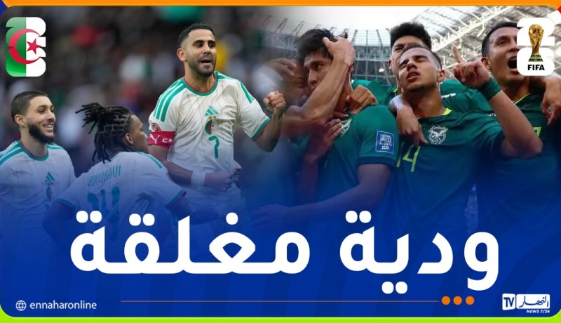 رسميا.. مواجهة “الخضر” وبوليفيا لن تُنقل تلفزيونيا